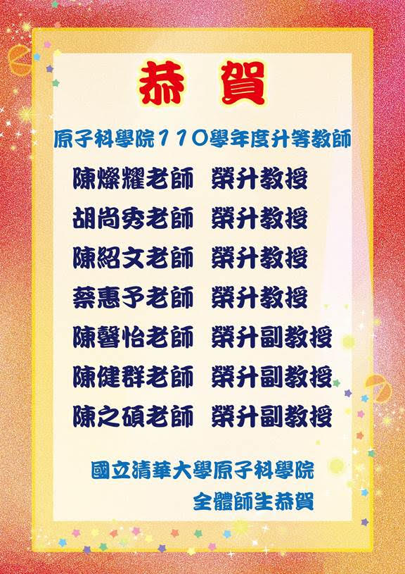 升等教師