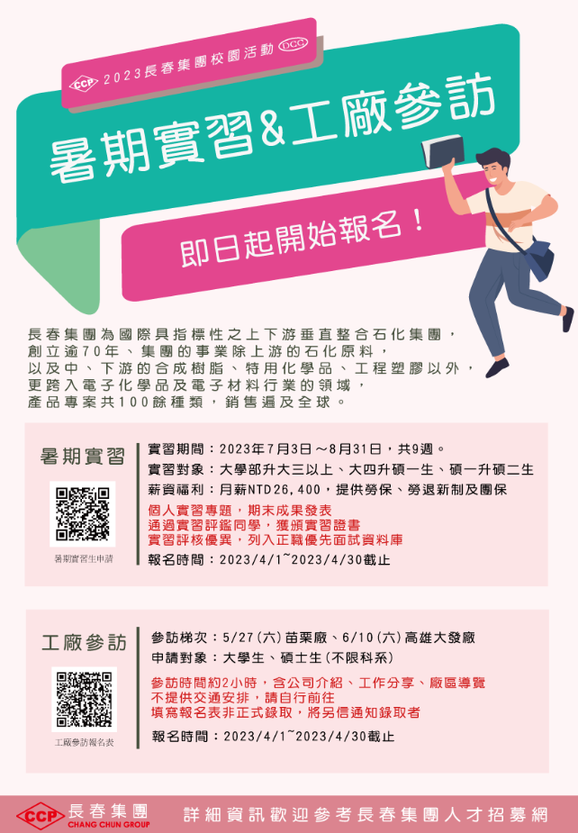 [長春化工集團] 邀請貴系所同學自由申請暑期實習&工廠參訪活動