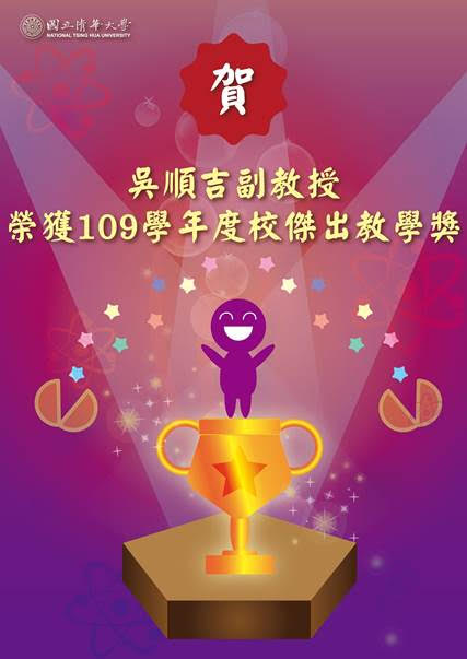 恭賀吳順吉老師榮獲109學年度校傑出教學獎