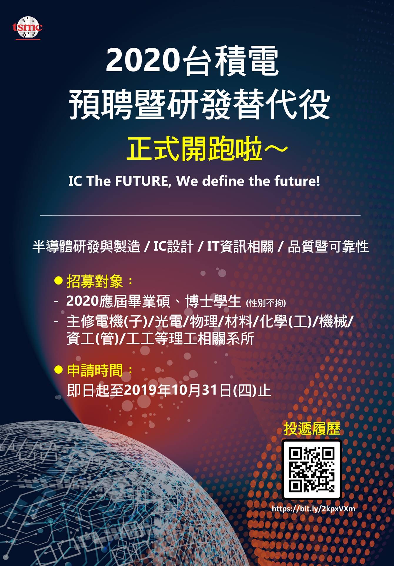 2020台積電預聘暨研發替代役計畫