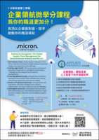 [清大學務處職發組]【企領微學分課程】114-2美光科技、台灣應材課程，懇請協助宣傳圖片