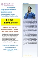 2020/09/23 歡迎 諮商心理師 林祺堂先生 蒞臨演講，講題：壓力管理--壓出你生命的活力圖片