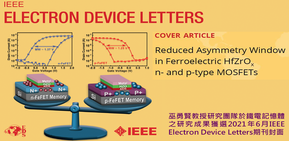 恭賀巫勇賢教授團隊研究獲選2021年IEEE Electron Device Letters期刊封面