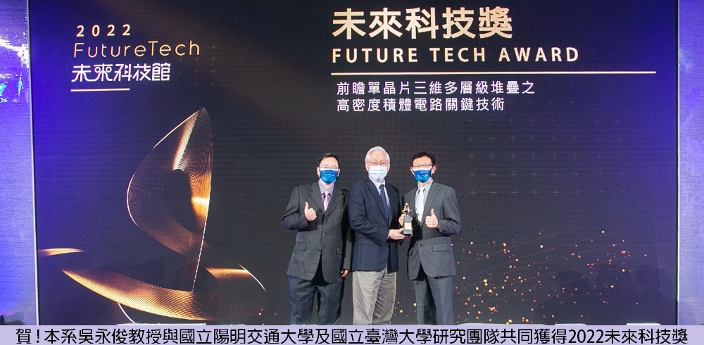 恭賀吳永俊教授與國立陽明交通大學及國立臺灣大學研究團隊共同獲得2022未來科技獎(另開新視窗)
