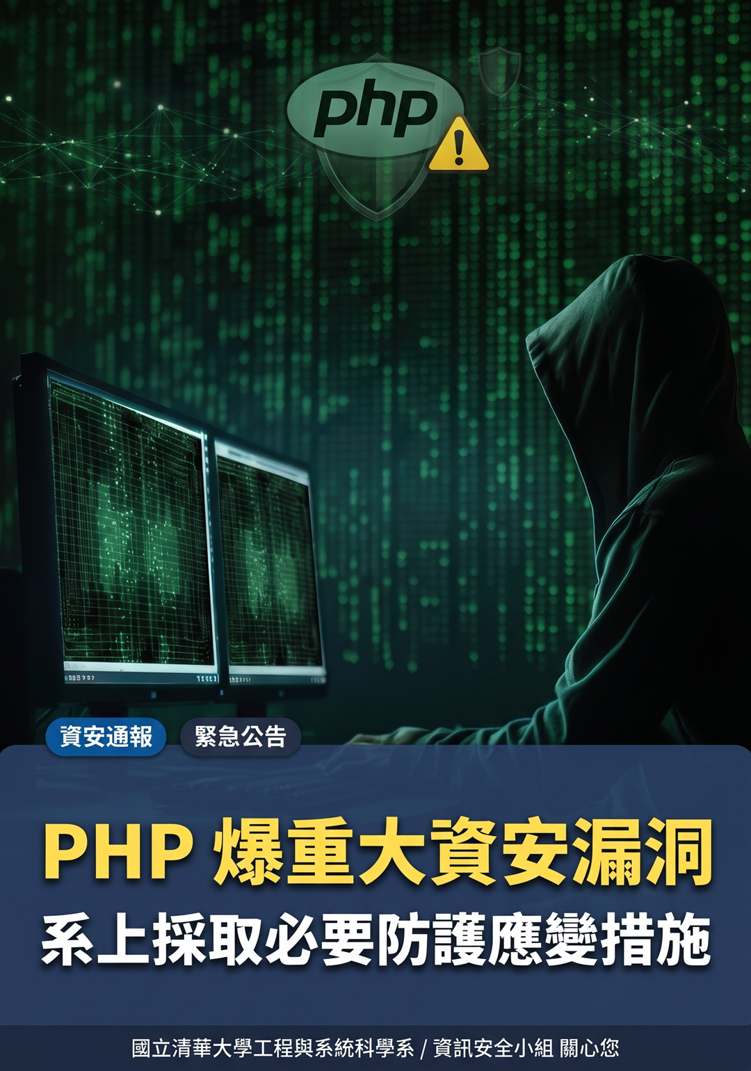 PHP爆重大資安漏洞，系上採取必要防護應變措施原頁面開啟