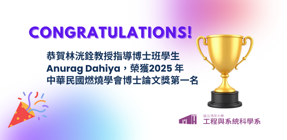 恭賀林洸銓教授指導學生Anurag Dahiya榮獲2025 年中華民國燃燒學會博士論文獎第一名另開新視窗