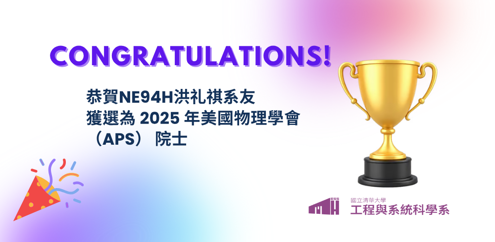 恭賀NE94H洪礼祺系友 獲選為 2025 年美國物理學會 （APS） 院士(另開新視窗)