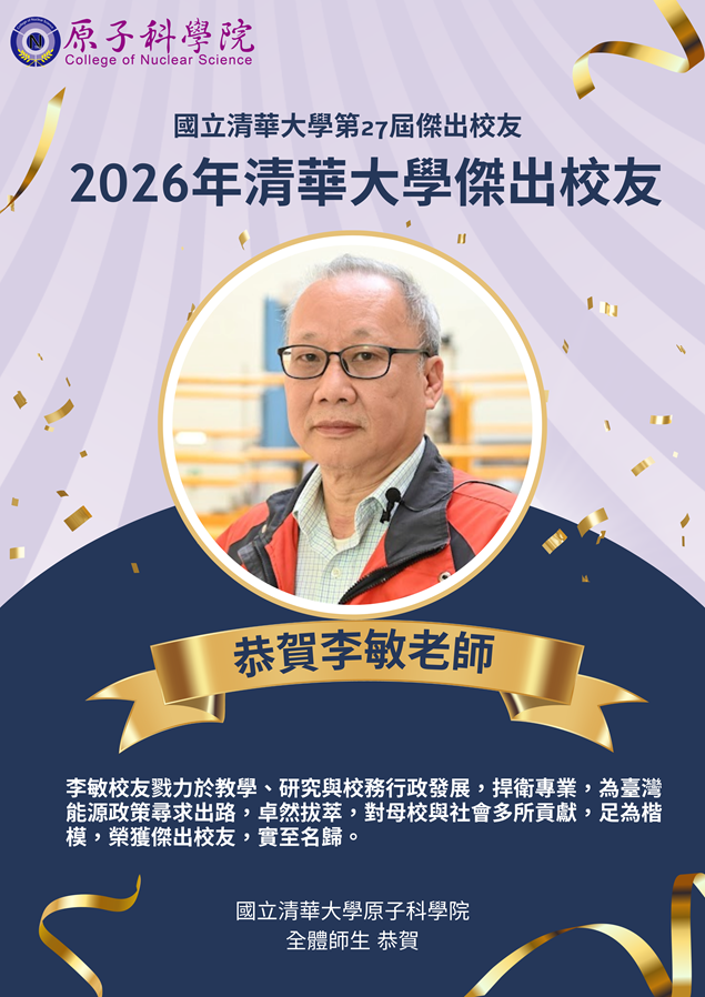 恭賀李敏榮譽退休教授（核工系77B、79G）榮獲第27屆傑出校友(另開新視窗)