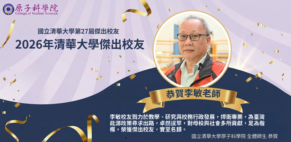 恭賀李敏榮譽退休教授（核工系77B、79G）榮獲第27屆傑出校友(另開新視窗)