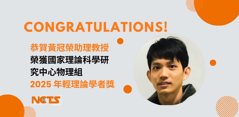 恭喜黃冠榮老師榮獲國家理論科學研究中心「2025年輕理論學者獎」(另開新視窗)