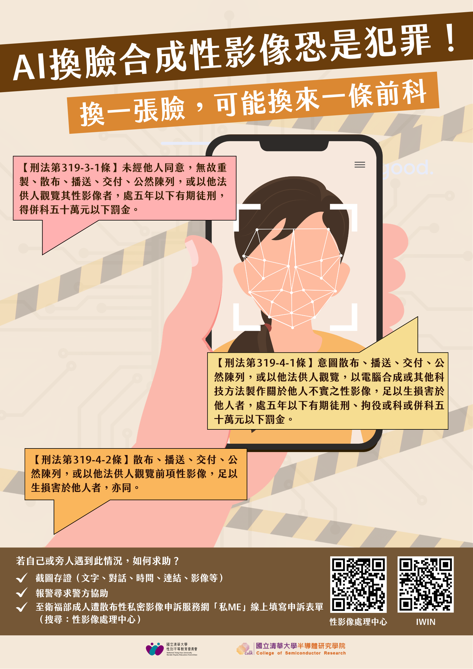 「製作或散布不實性影像」之性平教育宣導海報(另開新視窗)