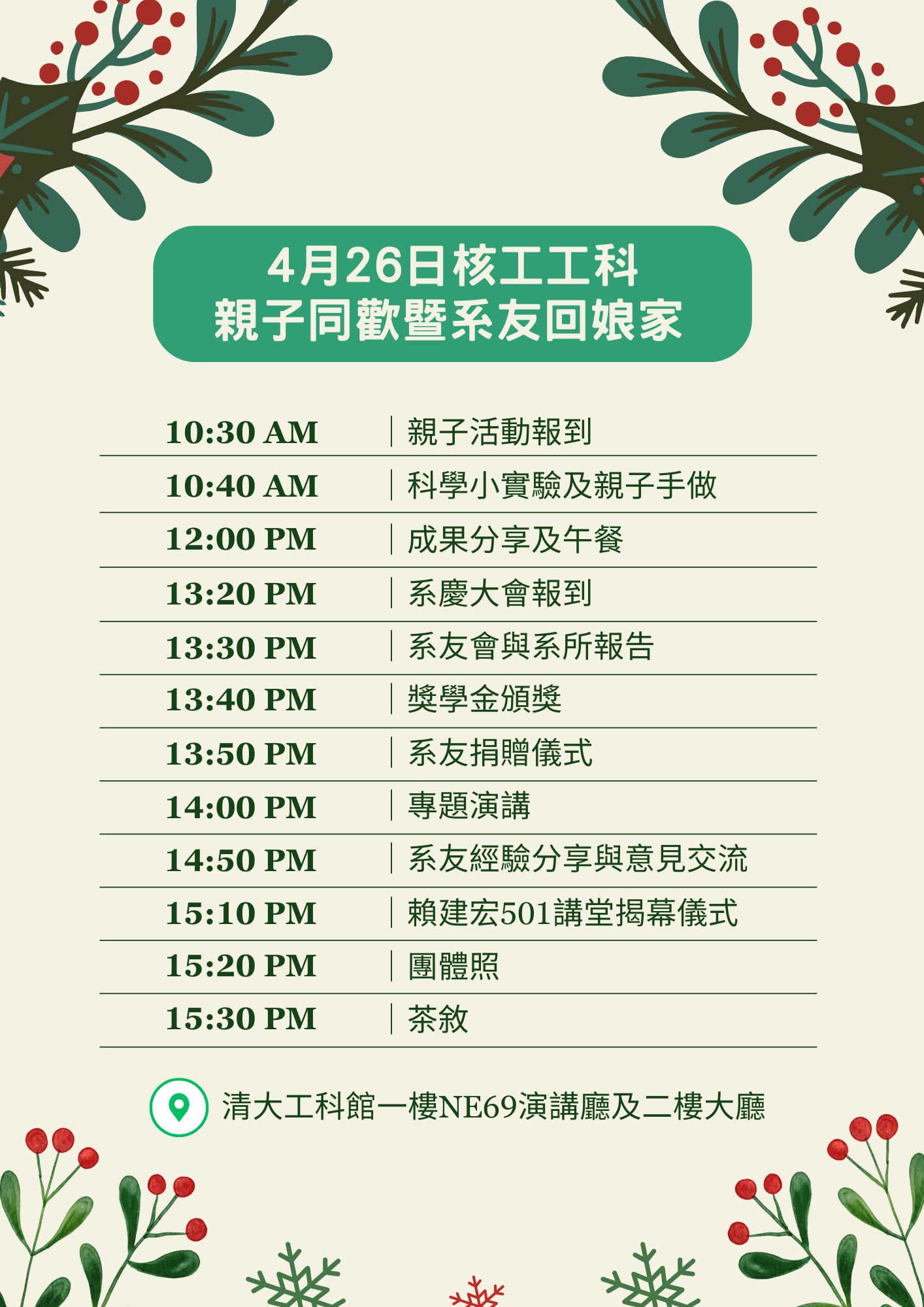 2026.4.26(日) 國立清華大學核工暨工科系62週年 「核工/工科親子同歡暨系友回娘家」邀請函另開新視窗
