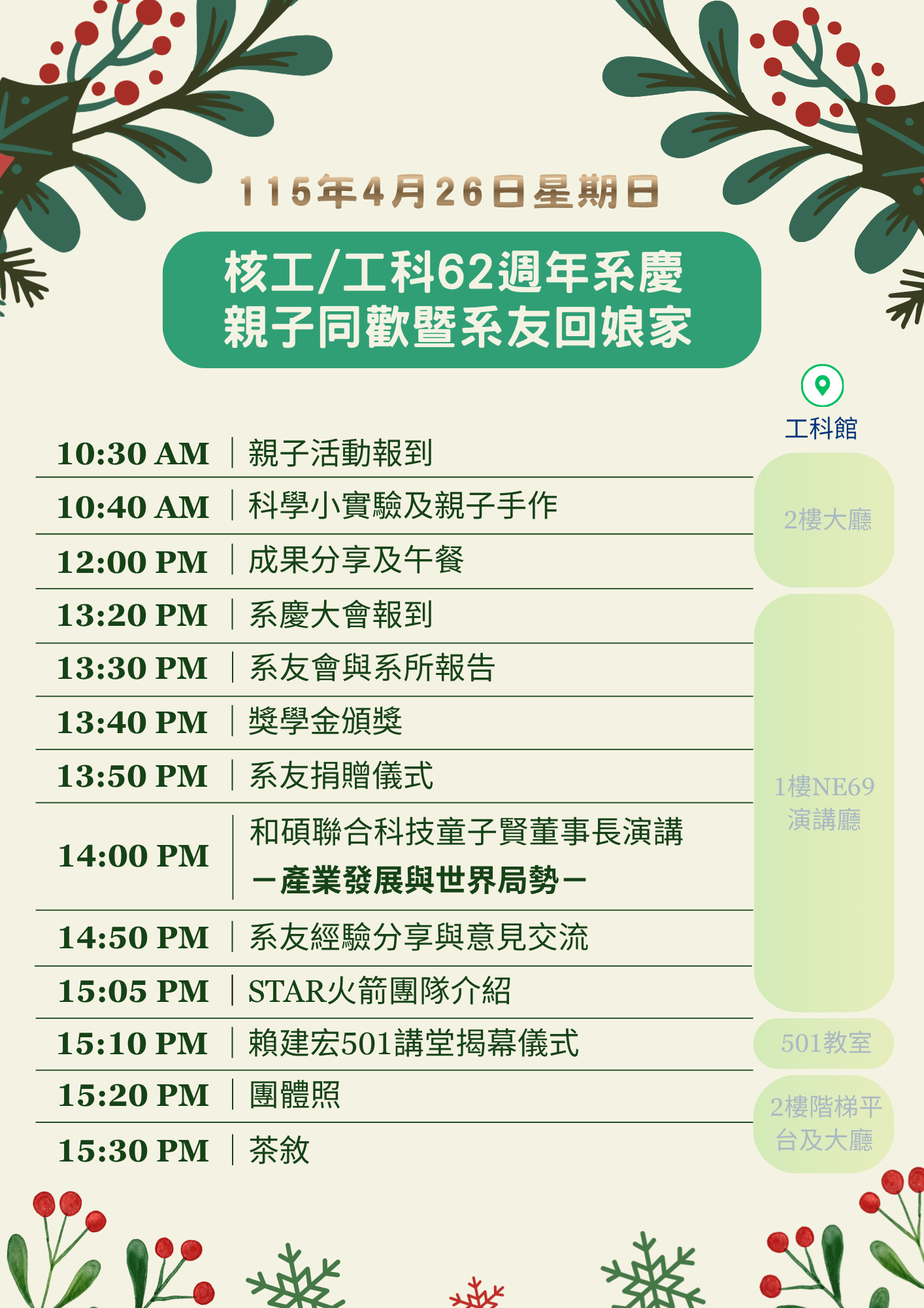 2026.4.26(日) 國立清華大學核工暨工科系62週年 「核工/工科親子同歡暨系友回娘家」邀請函另開新視窗
