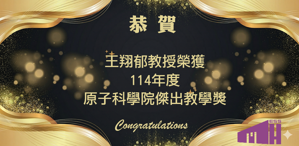 恭賀王翔郁教授榮獲原子科學院114學年度傑出教學獎原頁面開啟
