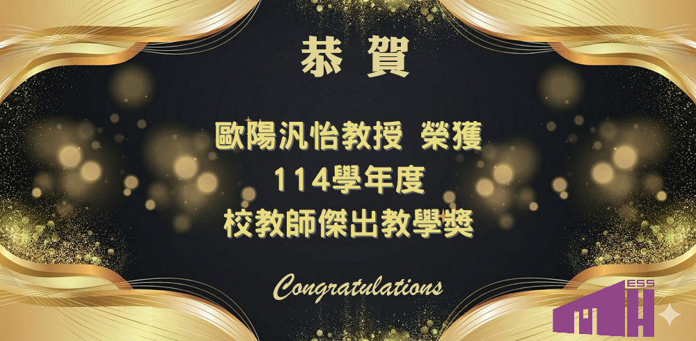 恭賀 歐陽汎怡教授榮獲114學年度校教師傑出教學獎另開新視窗