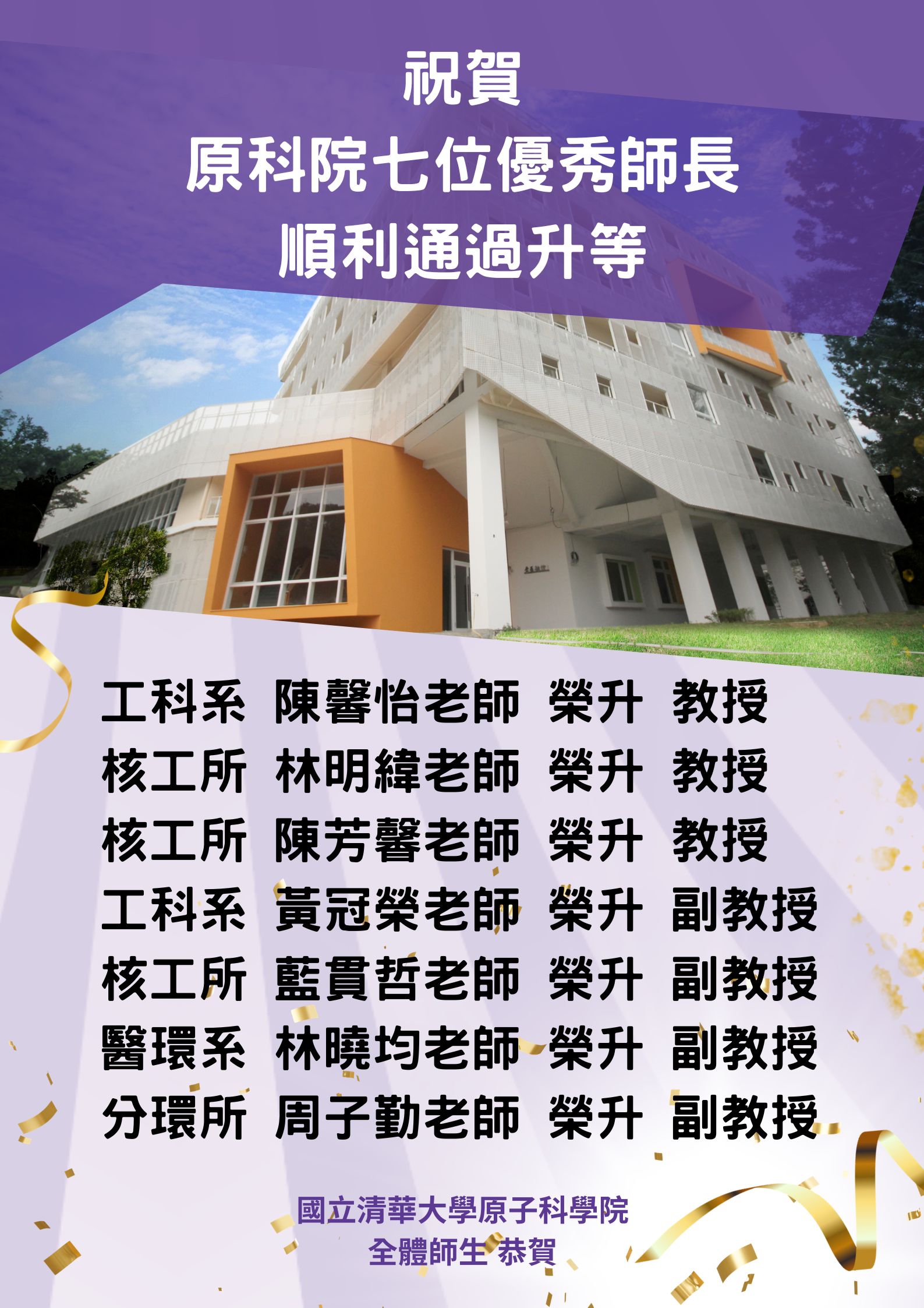 祝賀本系教師順利通過升等另開新視窗